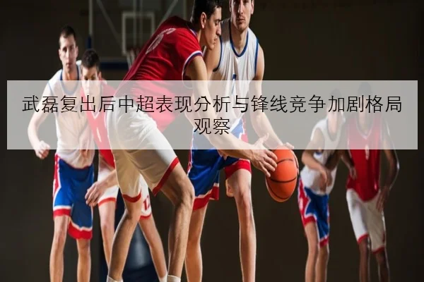 王楚钦新周期备战加量强化反手拧拉质量引发关注